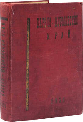 [Полный годовой комплект]. Карело-Мурманский край. Краеведческий ... иллюстрированный журнал. № 1–12. Л., 1931.